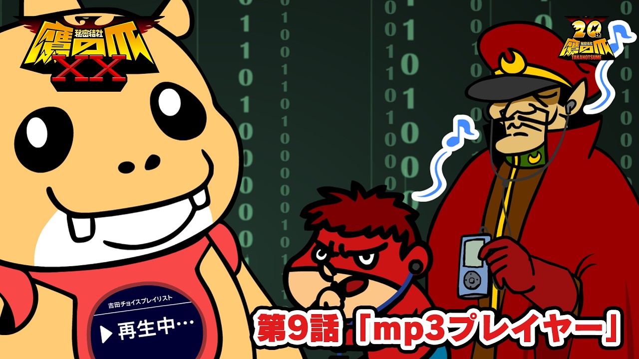 【9話】「mp3プレイヤー」【鷹の爪XX】