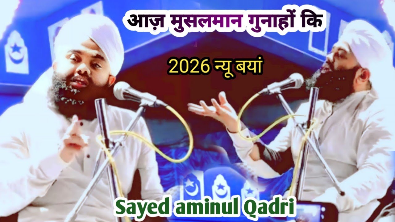मुसलमानो अगर बड़े गुनाह से √ न्यू तकरीर 2026 √ Sayed aminul Qadri Sahab √ Raza midia 