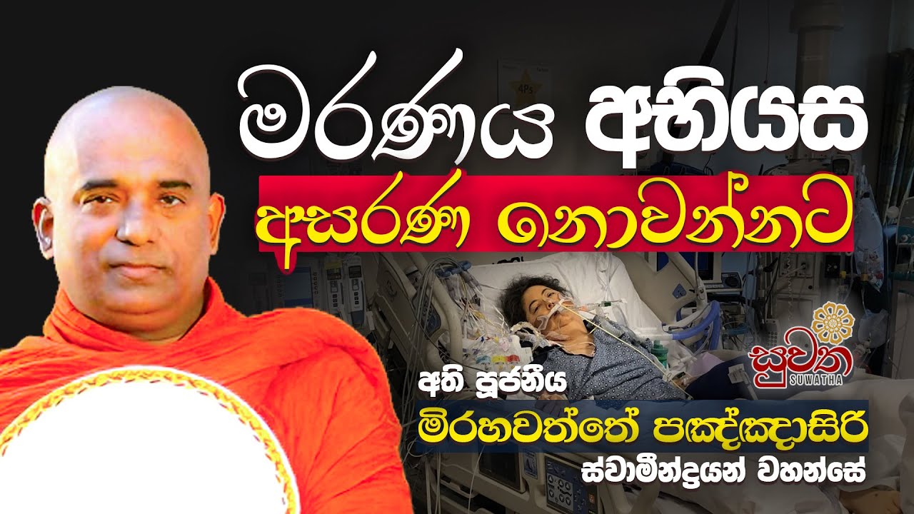 මරණය අභියස අසරණ නොවන්නට | දසධම්ම සූත්‍රය | අති පූජනීය මිරහවත්තේ පඤ්ඤාසිරි ස්වාමීන් වහන්සේ