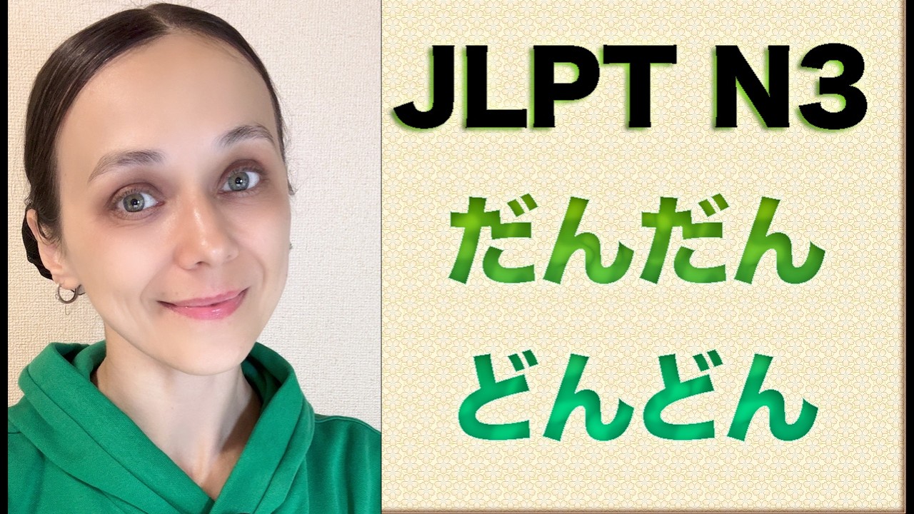 JLPT N3. だんだん / どんどん