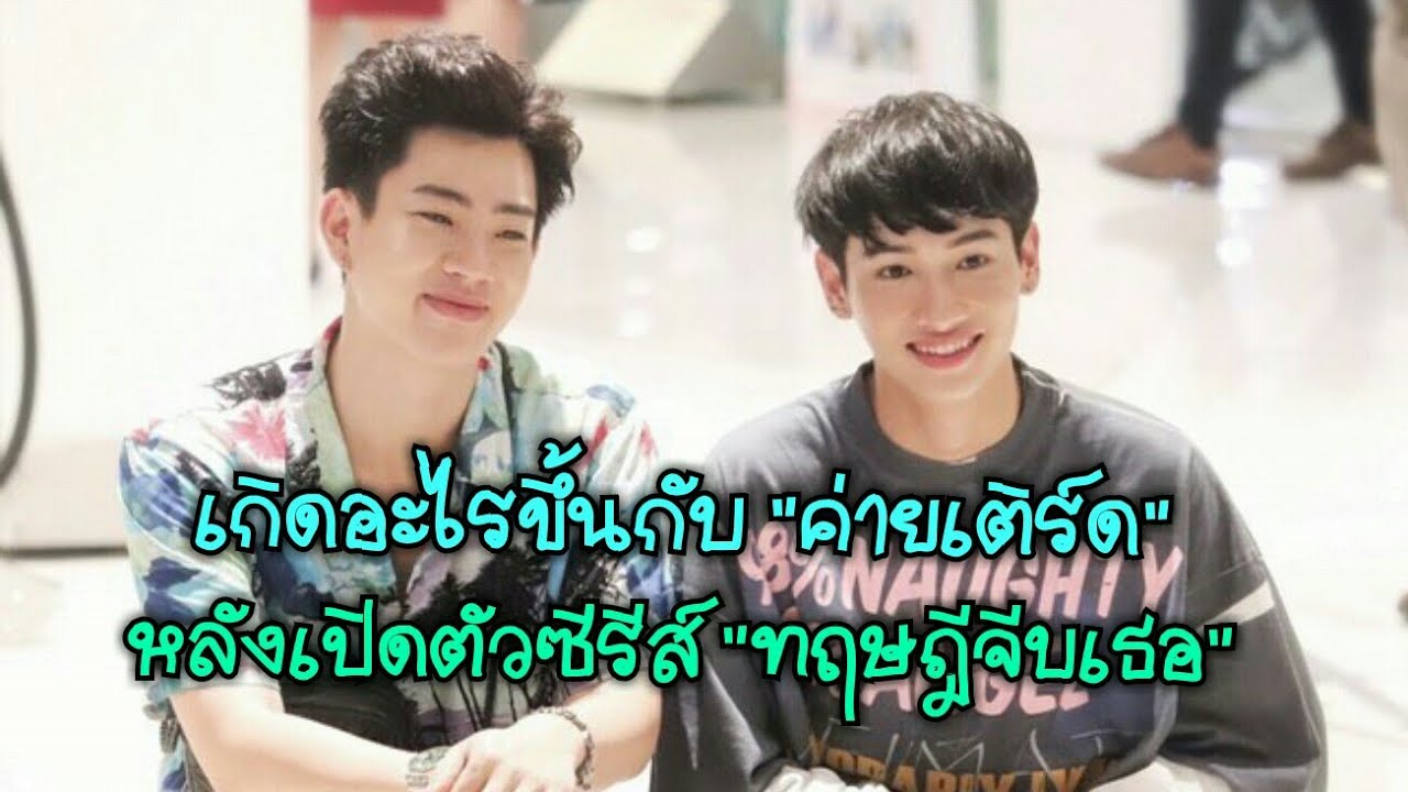 #ออฟกัน เกิดอะไรขึ้นกับ ค่ายเติร์ด หลังเปิดตัวซีรีส์ทฤษฎีจีบเธอ
