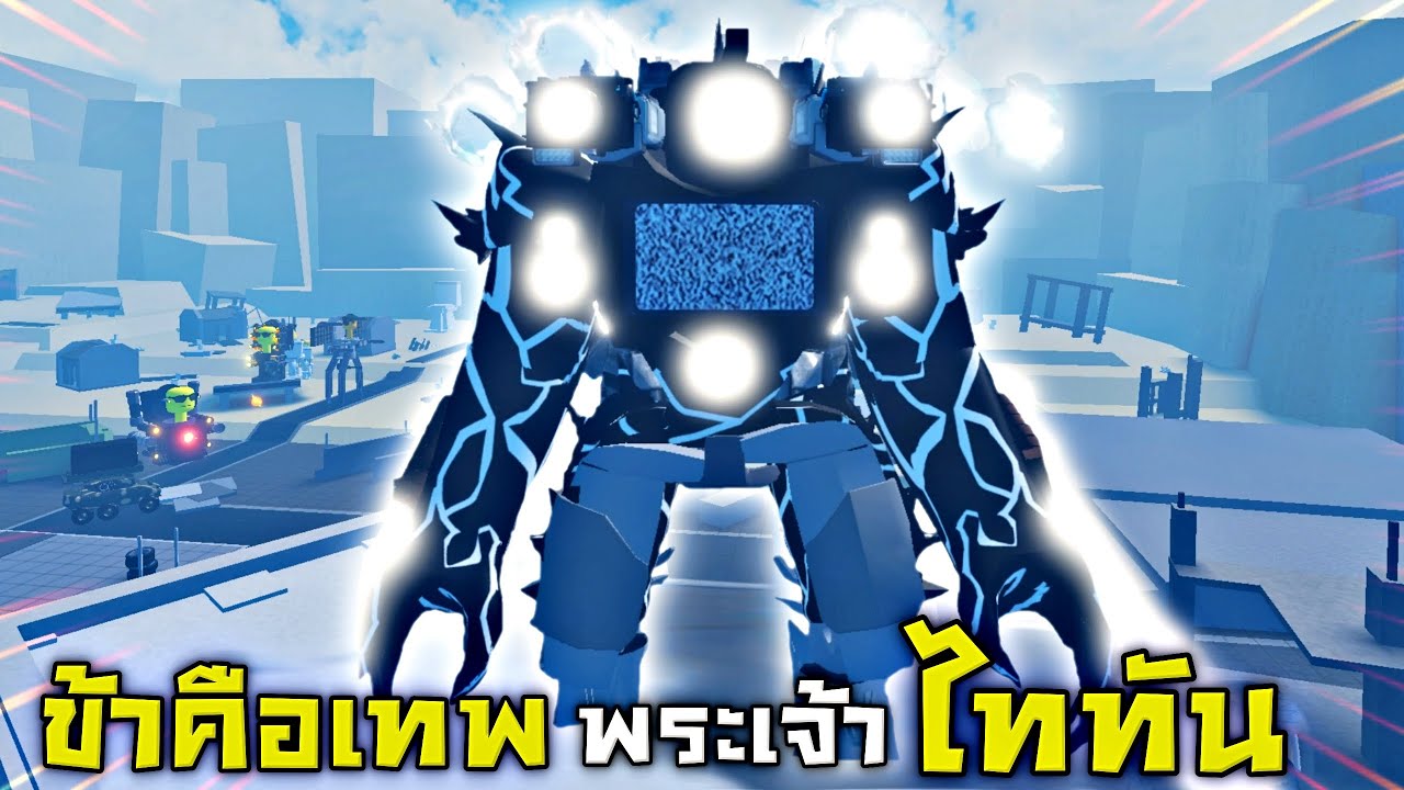 TRI-TITAN...มหาเทพของเหล่าไททันทั้งป่วง !!! ไททันที่เเข็งเเกร่งที่สุด...50,000 Kill