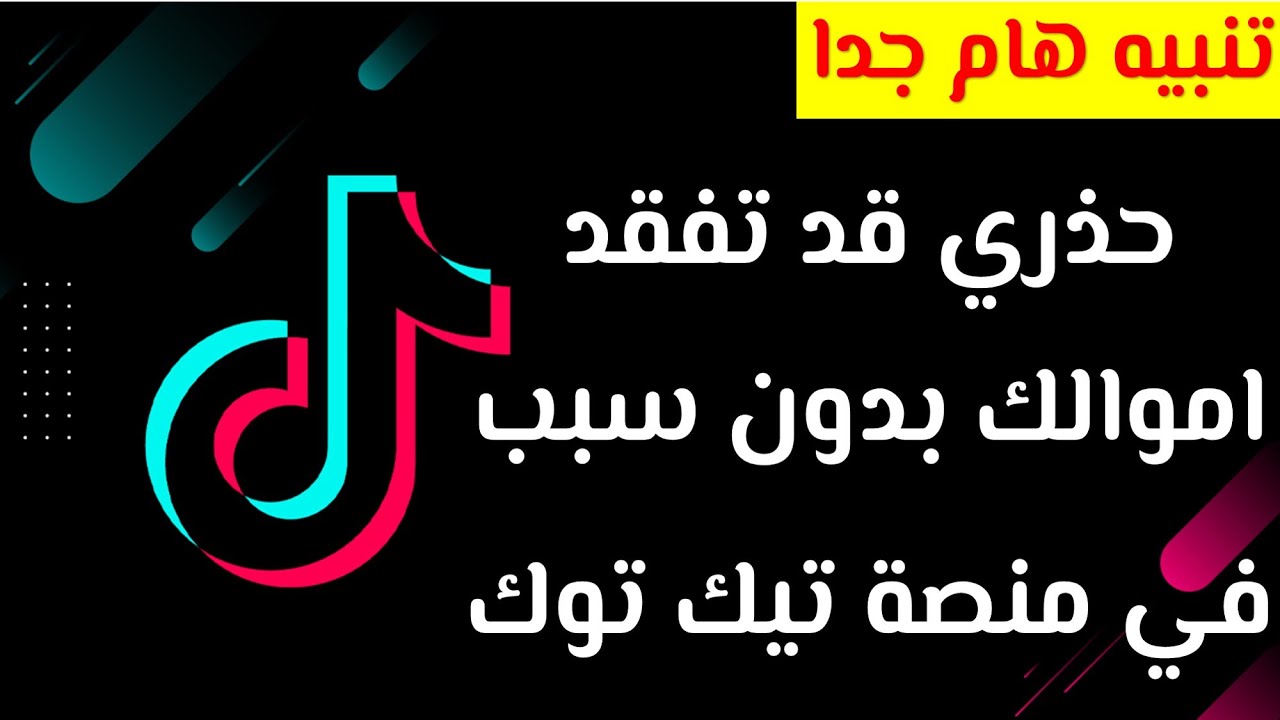 حذاري قد تخسر اموالك في حسابك الاعلاي تيكتوك بدون نتيجة