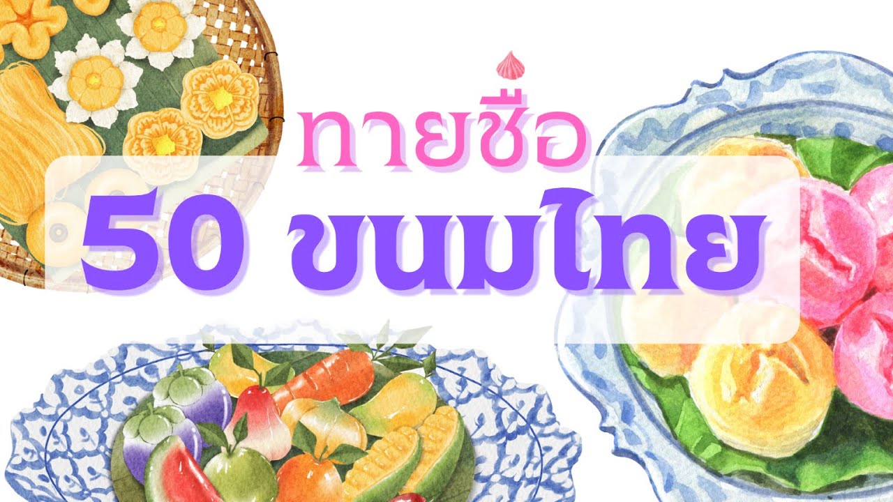 เกมท้าให้ทาย | ทายชื่อ 50 ขนมไทย