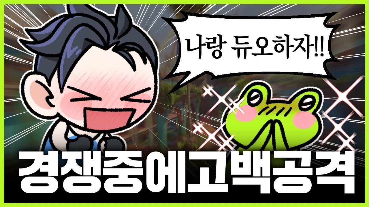 경쟁 중에 고백 공격 -게구리