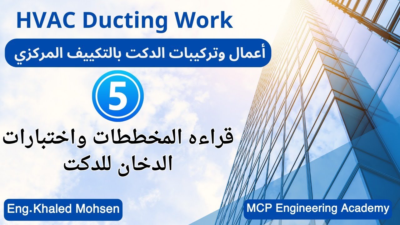 قراءه المخططات واختبارات الدخان للدكت Duct Works Part 5