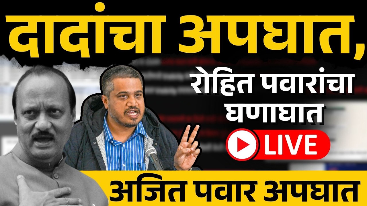 LIVE Rohit Pawar। Ajit Pawar death वर हादरवणारे खुलासे, नवा उलगडा ।