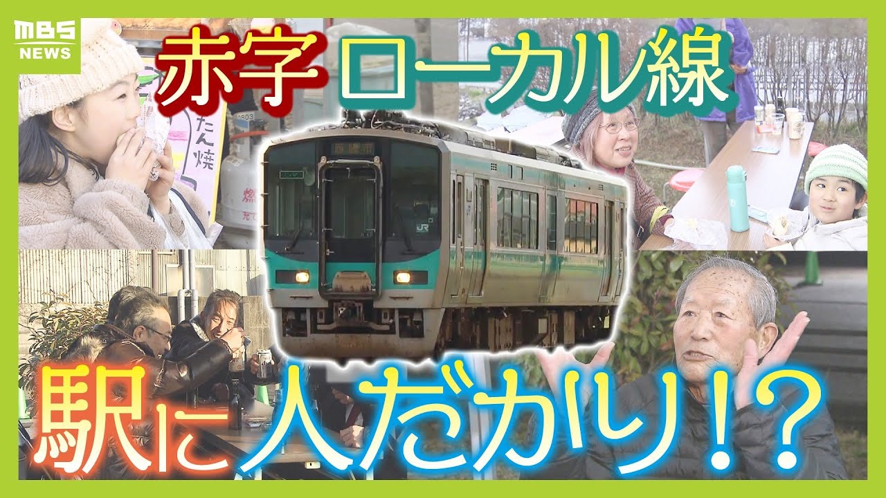 「何もなくなってしまうのはさみしい」兵庫の“赤字ローカル線”存続をかけ自治会長が奮闘！地元を巻き込む『まちづくり』に密着【ＪＲ加古川線（西脇市～谷川）】