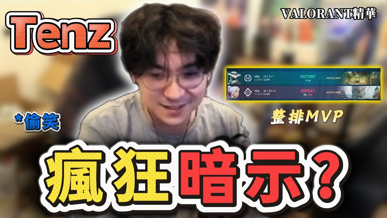 【TenZ】一直瘋狂暗示自己有在打訓練賽？😏玩恐怖遊戲被嚇到不敢玩「難怪你單身」🤣｜Valorant精華#59｜中文字幕