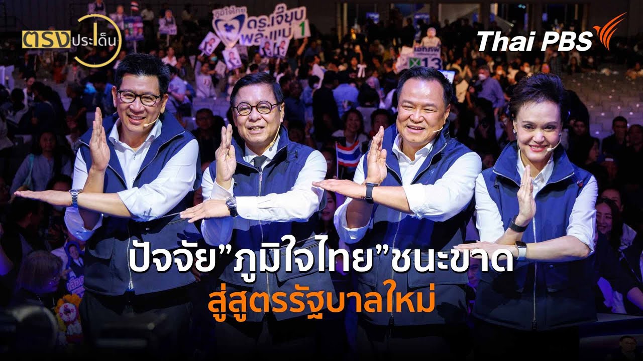 ปัจจัย”ภูมิใจไทย”ชนะขาด สู่สูตรรัฐบาลใหม่ (9 ก.พ. 69) I ตรงประเด็น