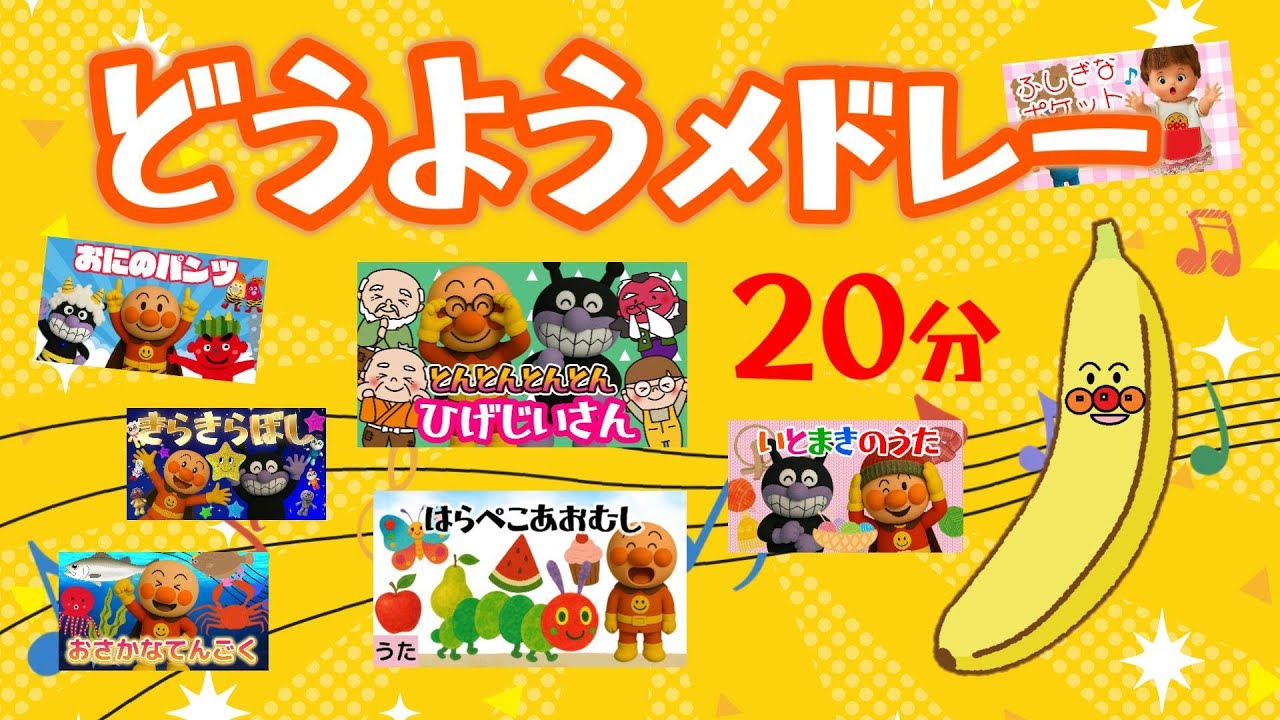 どうようメドレー♪【アンパンマン】  うた こどものうた 定番・人気曲 童謡 ２０分 メドレー