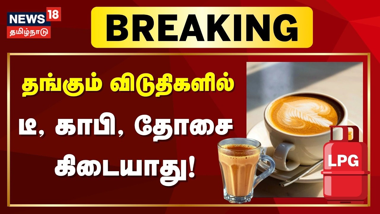 Breaking News | தங்கும் விடுதிகளில் டீ, காபி, தோசை கிடையாது! | LPG Cylinder Issue