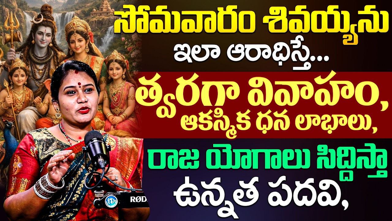 Geetha kumari About సోమవారం శివారాధన || సోమవారం శివయ్యను ఇలా ఆరాధిస్తే.... త్వరగా వివాహం | iDream