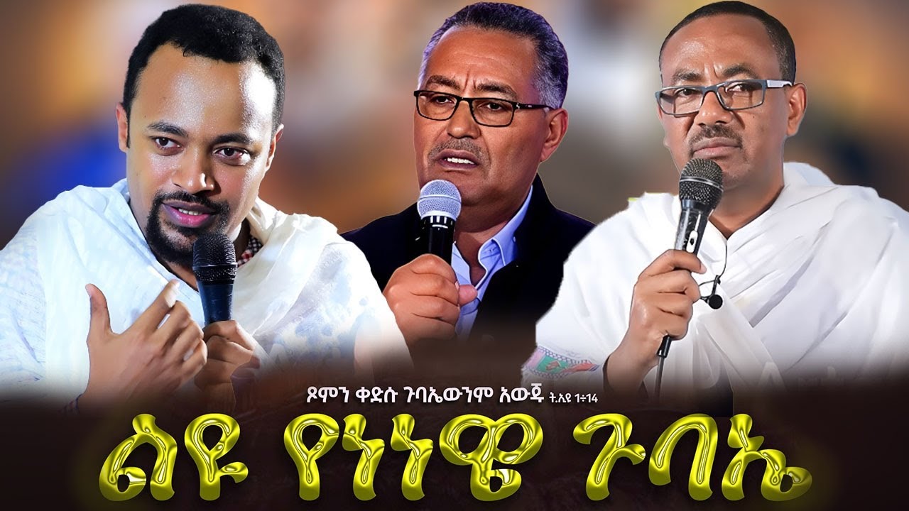 🛑ታላቅ ጉባኤ ብስራተ ገብርኤል ‼️ ጾመ ነብያት