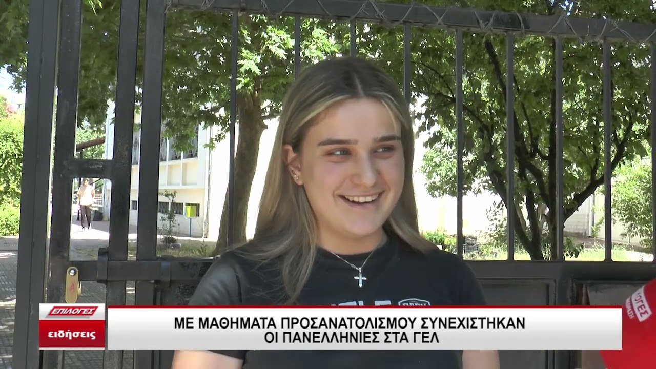 Σε Αρχαία, Βιολογία και Μαθηματικά εξετάστηκαν οι υποψήφιοι- Τι λένε οι μαθητές στις Σέρρες