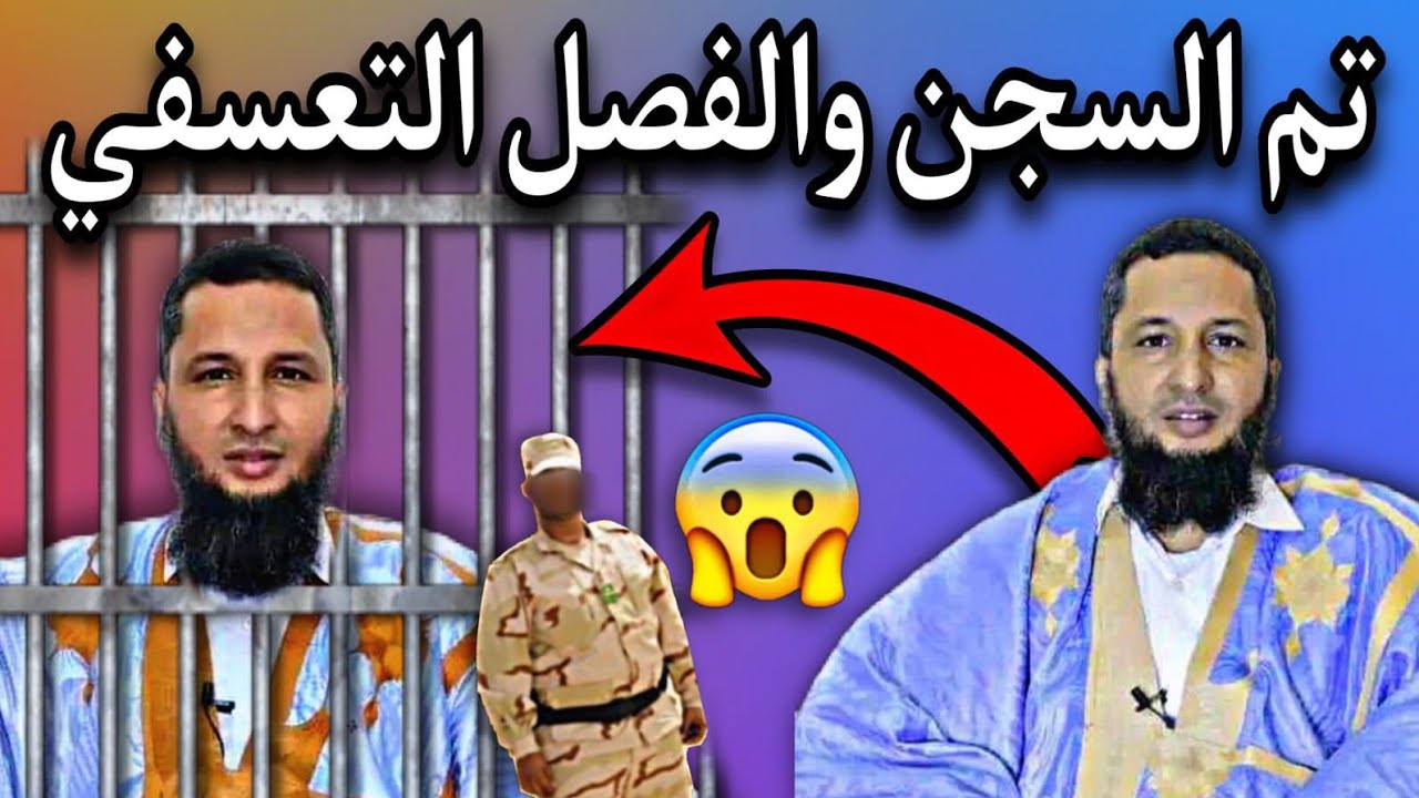 الشرطة الوطنية| تعتقل الإمام والداعية اباه ولد بداه وتمنعه من الإمامه والسبب😳💔🇲🇷