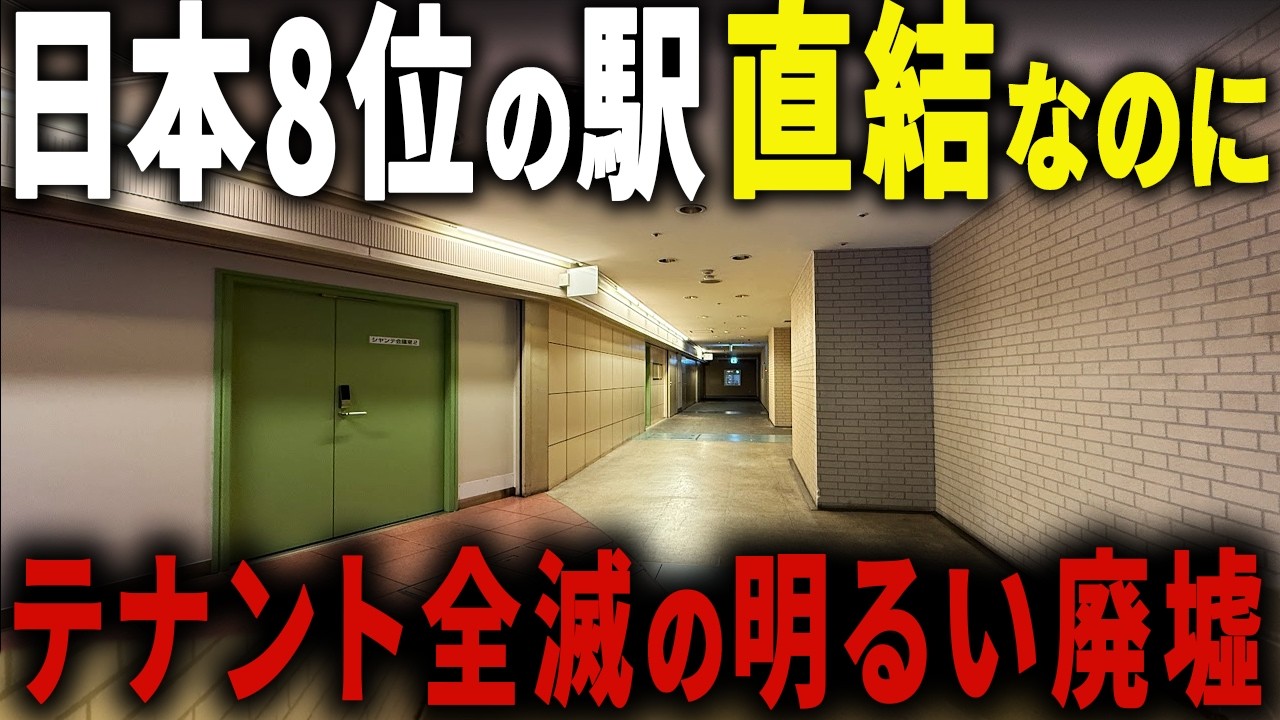 【JR本社直結なのに廃墟化した駅ビル】115万人が利用するあの「名古屋駅」にあるのに「テナントが全撤退」した廃墟モールの謎に迫る【ゆっくり解説】