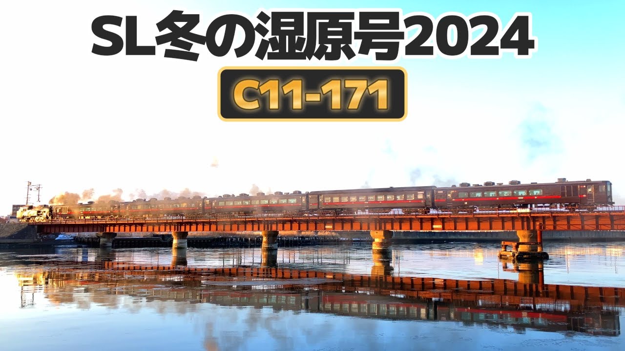 [4K]蒸気機関車　SL冬の湿原号【釧路 - 標茶 2024年1月20日運行初日】JR北海道