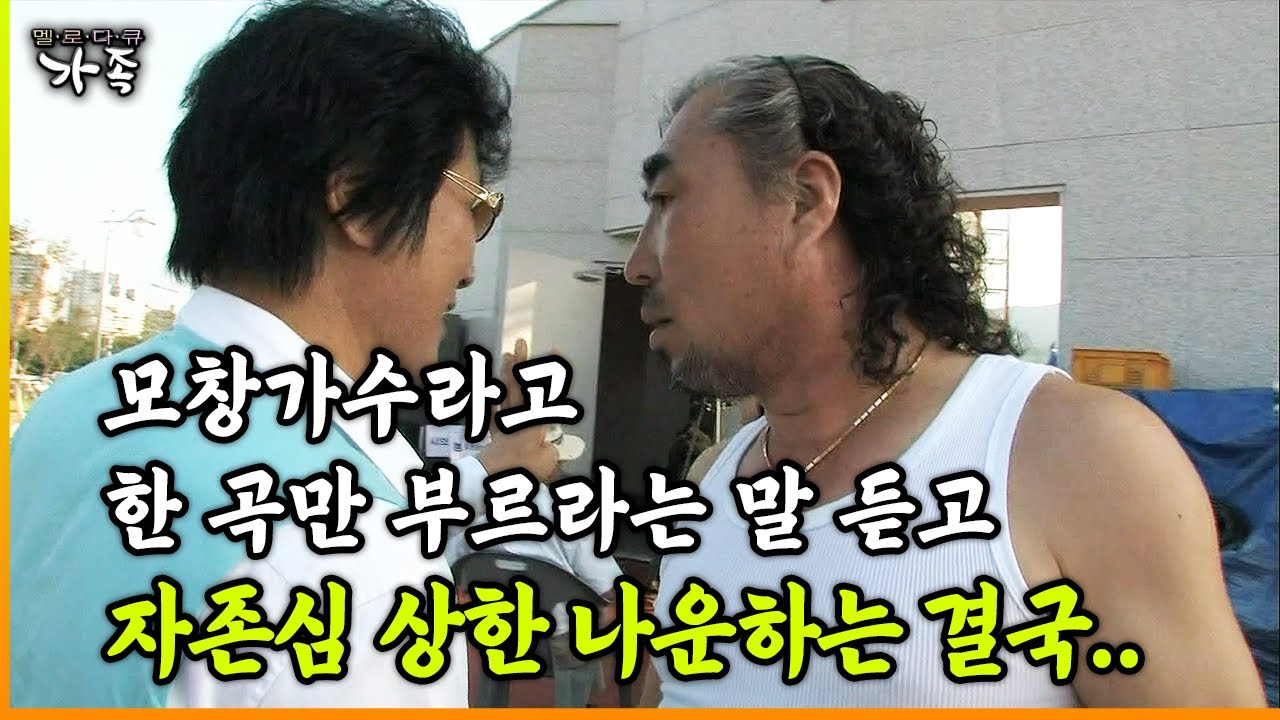 [다큐 &lsquo;가족&rsquo; 88회 ⑥] 모창가수라고 한 곡만 부르라는 말 듣고 자존심 상한 나운하는 결국..