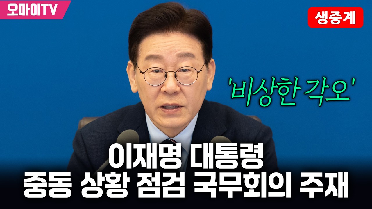 [생중계] '비상한 각오' 이재명 대통령, 중동 상황 점검 국무회의 주재 (2026.03.10 오전)