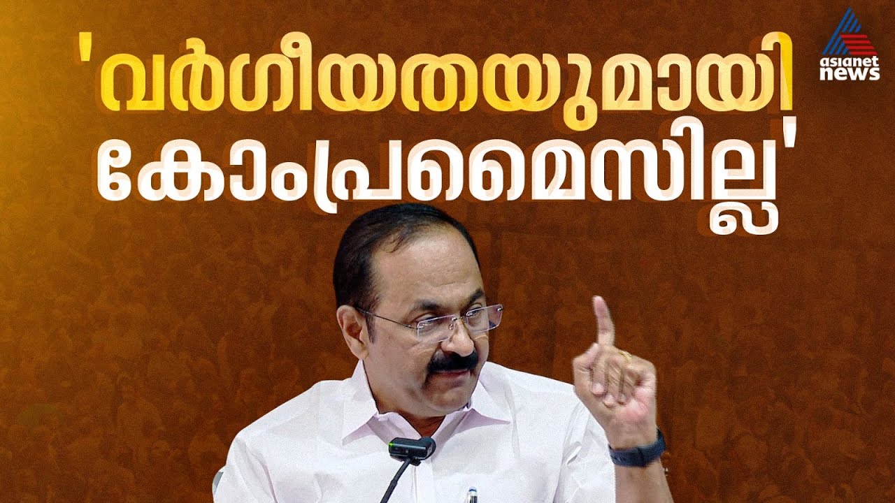 വർഗീയതയുമായി ഒരു കോംപ്രമൈസും ഇല്ല, വർഗീയത പറഞ്ഞാൽ ശക്തമായി മറുപടി നൽകും: വിഡി സതീശൻ
