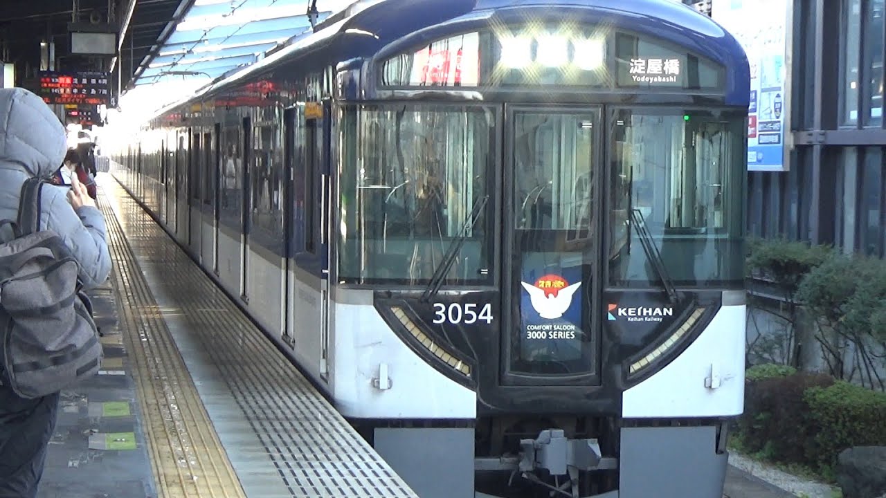 【特急到着＆発車！】京阪電車 3000系3004編成 特急淀屋橋行き 樟葉駅