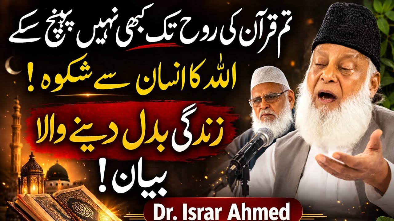 Quran Se Door Insan Kabhi Kamyab Nahi Ho Sakta | Dr Israr Ahmed Bayan @DrIsrar @drisrarahmedreminder