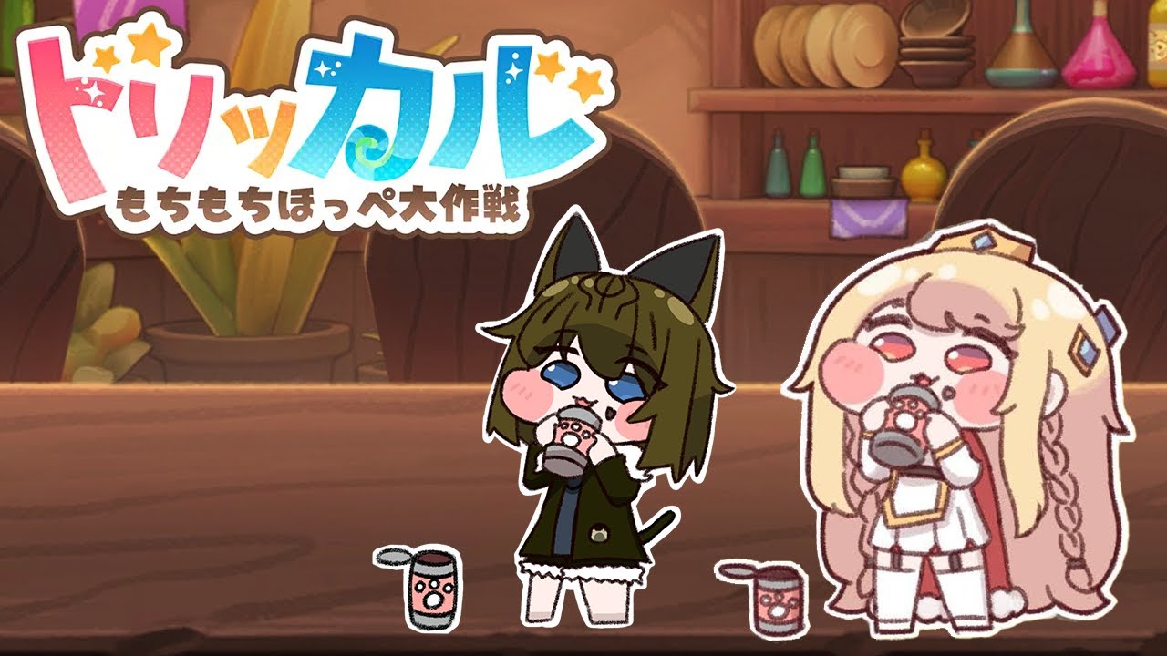 トリッカル・もちもちほっペ大作戦 🍙ドリームランドに遊び行く回🍙