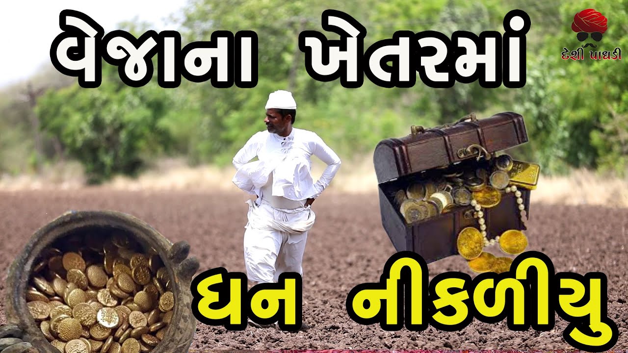 વેજાના ખેતરમાં ધન નીકળ્યું | deshi Comedy | Comedy Video | Desi Paghadi