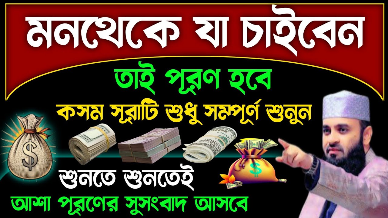 মনথেকে যা চাইবেন সাথে সাথে তাই পাবেন🔥কসম কুরআনের এই সূরাটি শুধু সম্পূর্ণ ১বার শুনেই দেখুন!