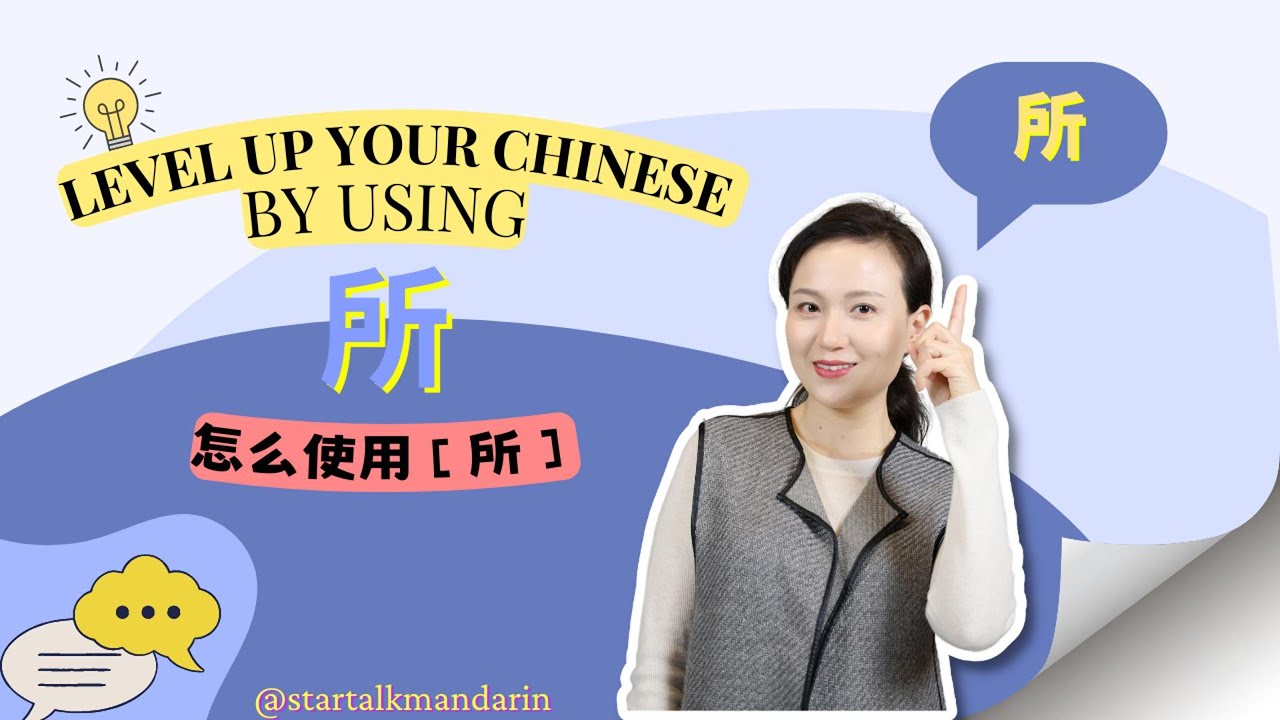 HSK Grammar-How to use 【所】怎么使用【所】