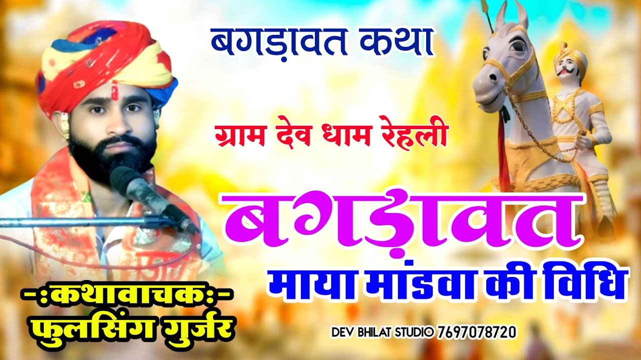 ‌ बगड़ावत माया मांडवा की विधि भोज बगड़ावत कथा स्वर फूल सिंह गुर्जर bagadawat Katha Devnarayan Katha.