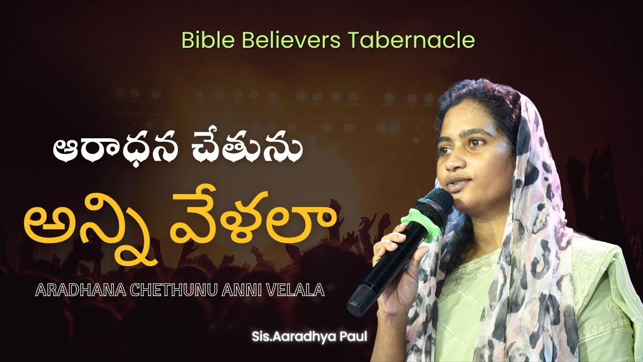 Aradhana Chetunu Anni Velala||ఆరాధన చేతును అన్ని వేళలా||#bbtmediaandentertaiment #ameethevans