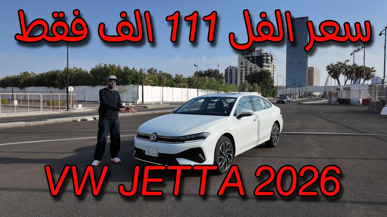 تجربة فولكس واجن جيتا الجديدة كليا جايتنا من الصين اسعار كل الفئات في الوصف