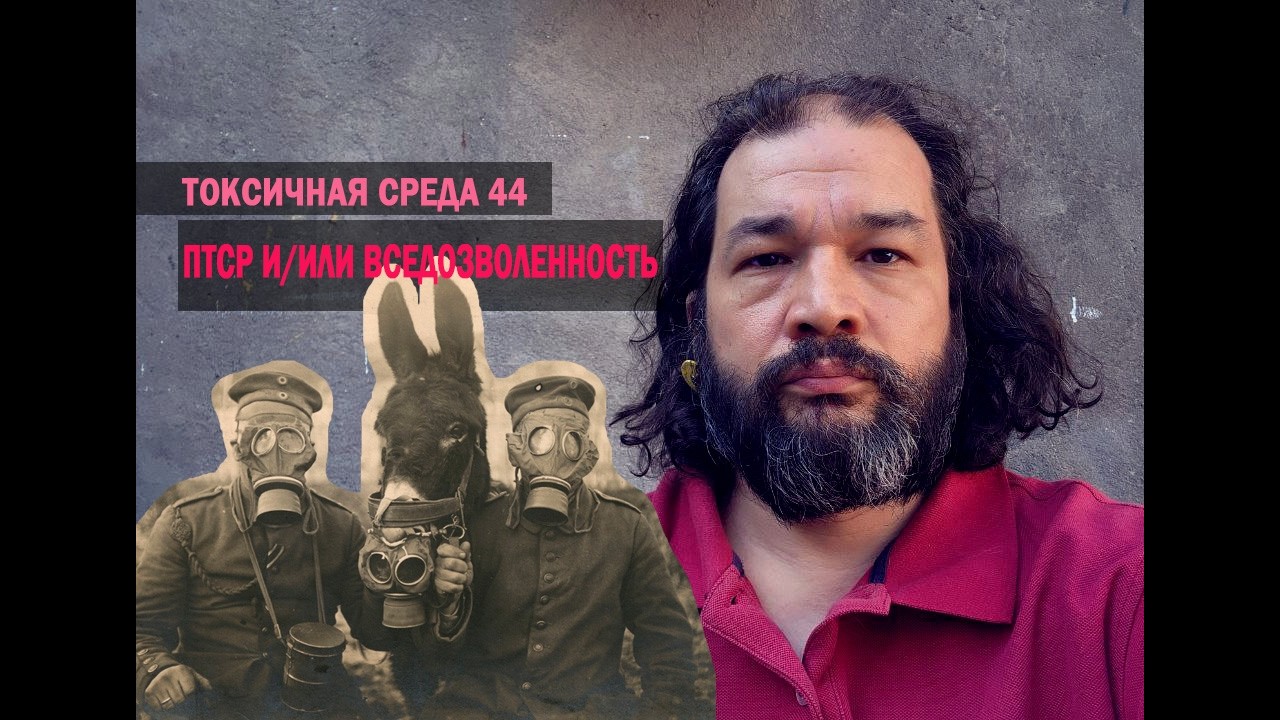 токсичная среда 44. птср и/или вседозволенность
