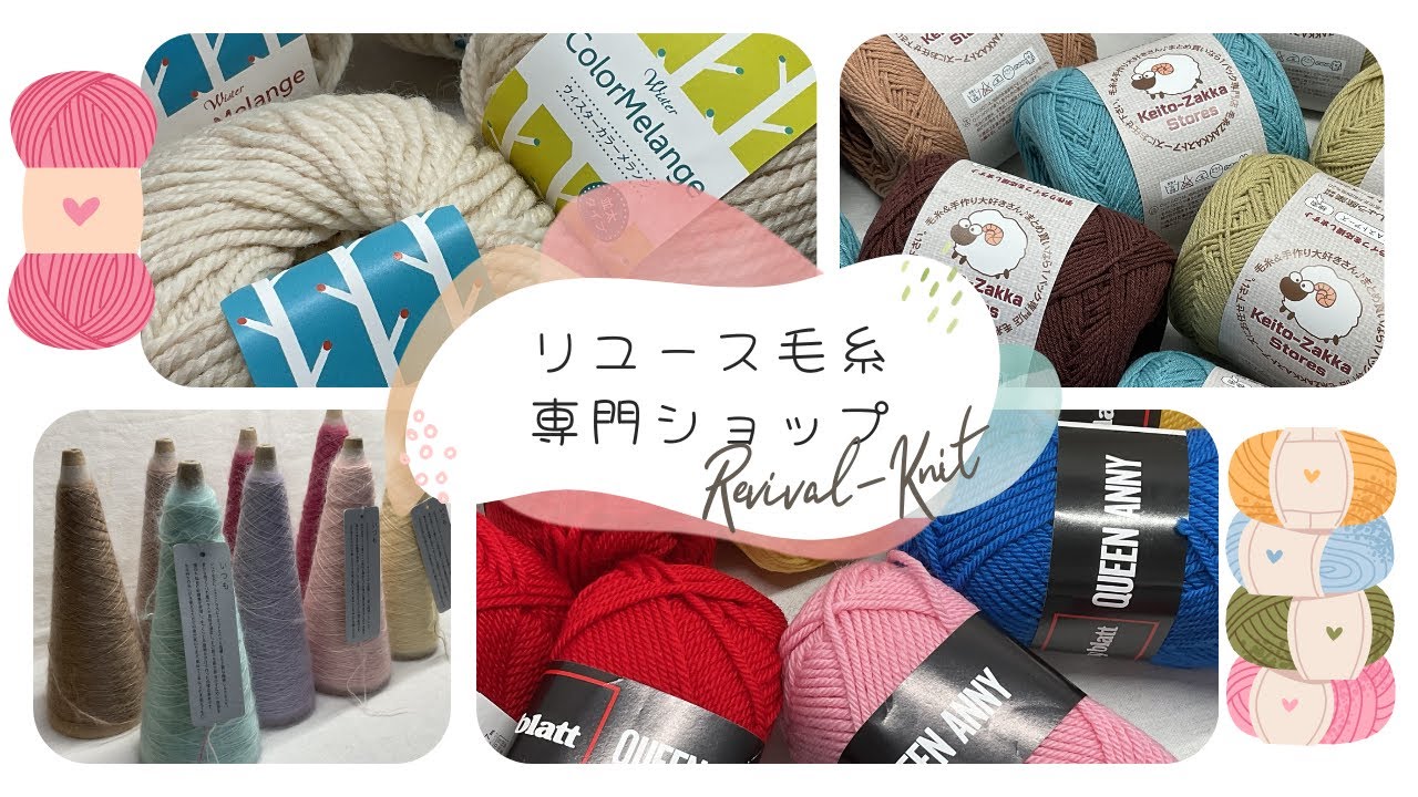 【Revival-Knit】新着毛糸のご紹介🧶202番