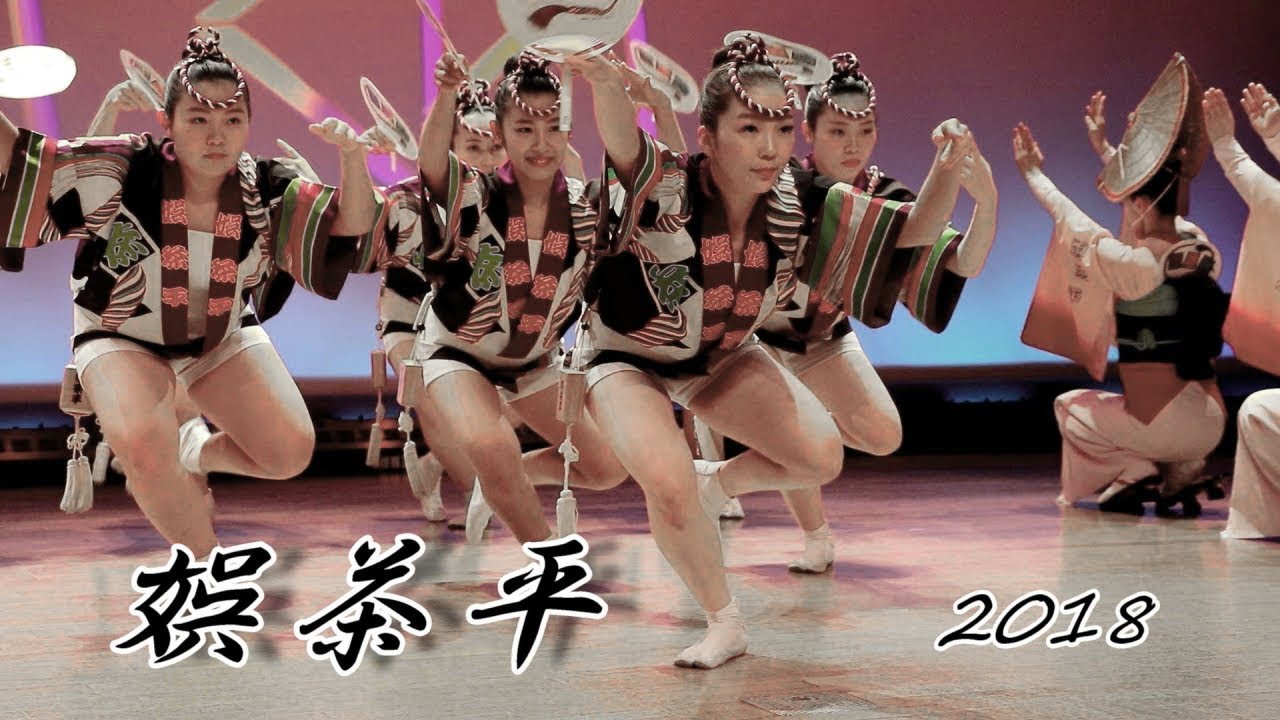 阿波おどり2018 ♪　娯茶平　阿波おどり会館
