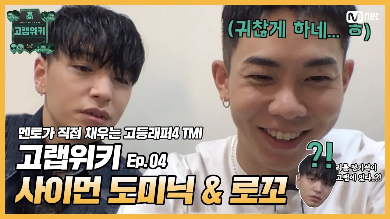 [EN/JP] [#고등래퍼4] 고랩위키 Ep.04 #사이먼도미닉 & #로꼬