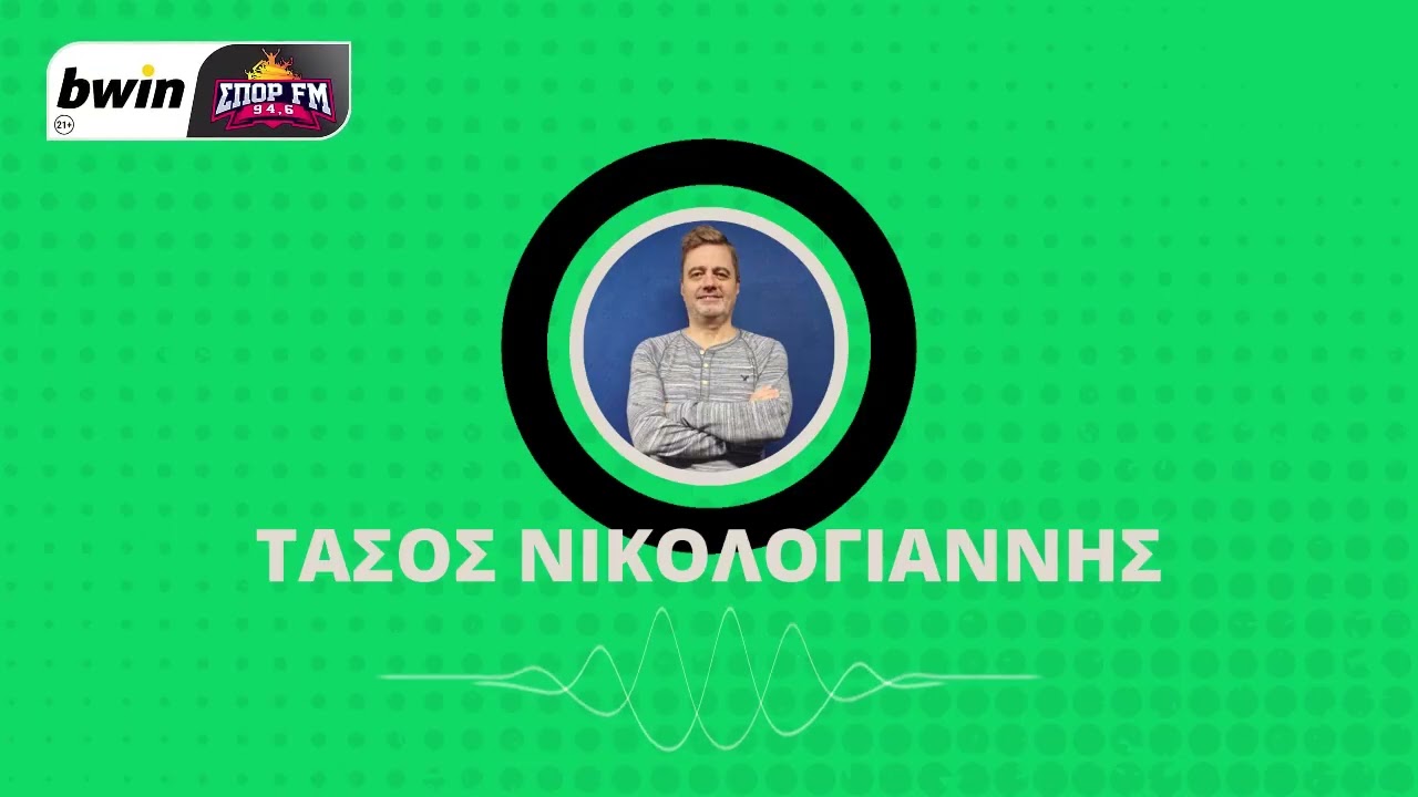Νικολογιάννης: «Σοβαρός ο Παναθηναϊκός, εχθρικός ο Κατσικογιάννης» | bwinΣΠΟΡ FM 94,6