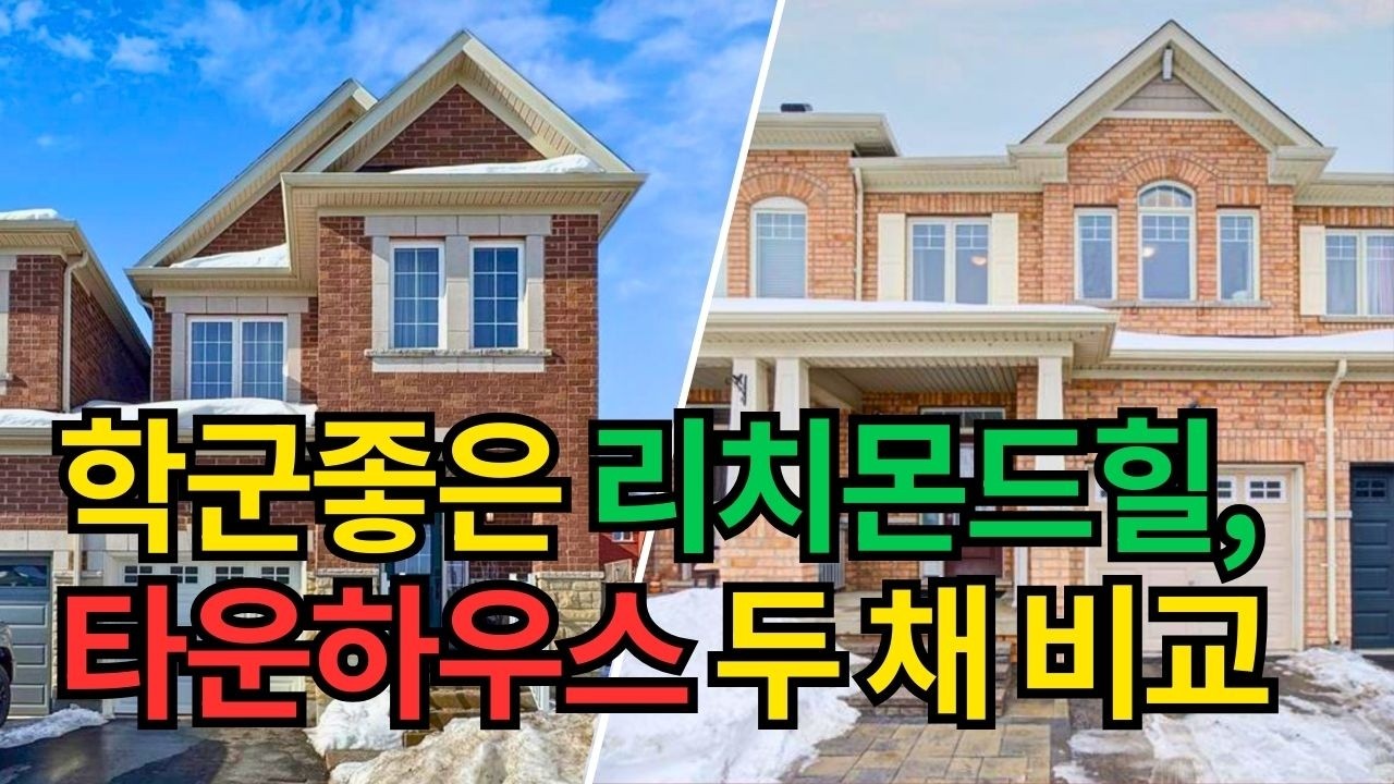 토론토 10억 집 두 채 보기, 캐나다 토론토 리치몬드힐 Jefferson