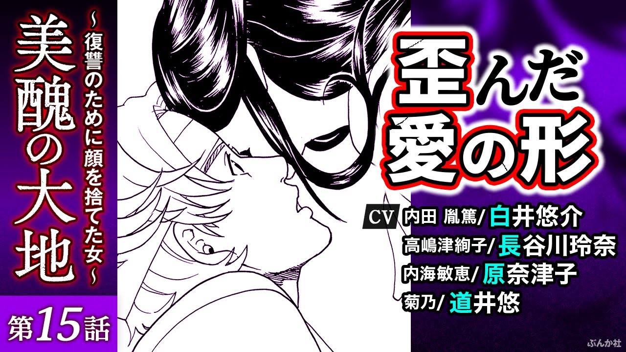 【美醜の大地 第15話】CV：白井悠介、長谷川玲奈、原奈津子、道井悠ほか