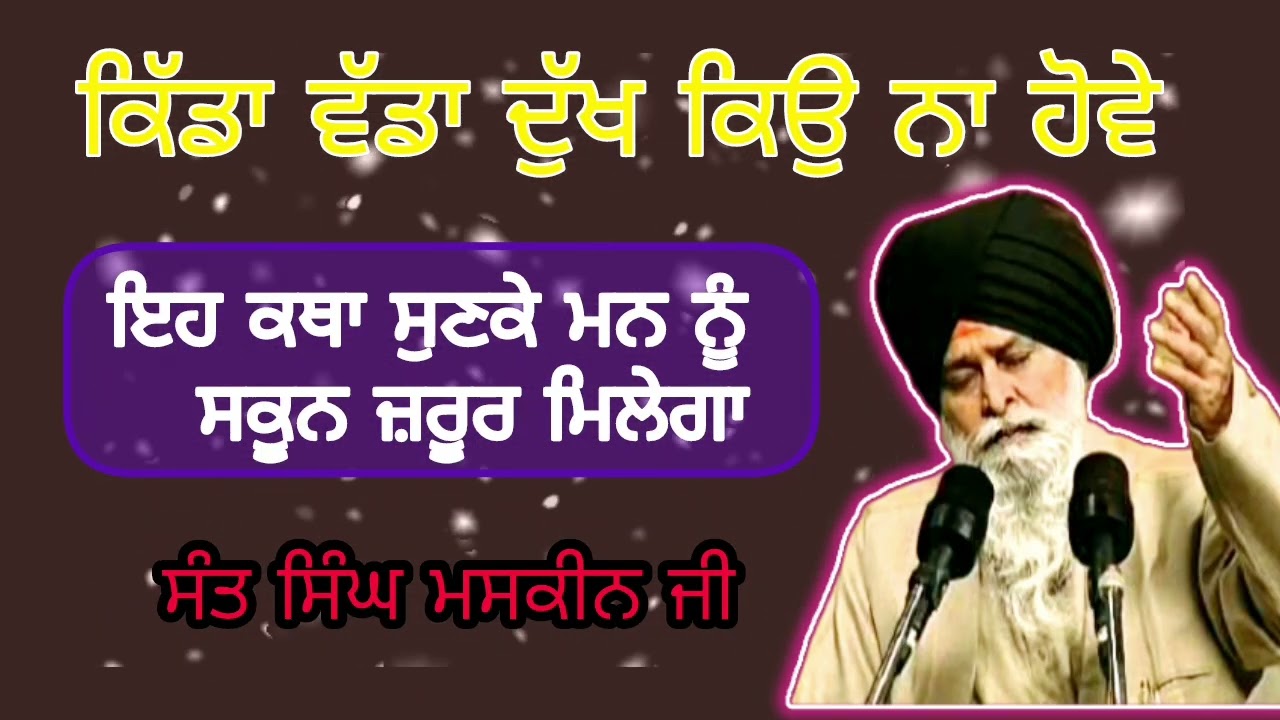 ਮਨ ਨੂੰ ਸਕੂਨ ਕਿੱਦਾਂ ਮਿਲੇ||sant maskin ji