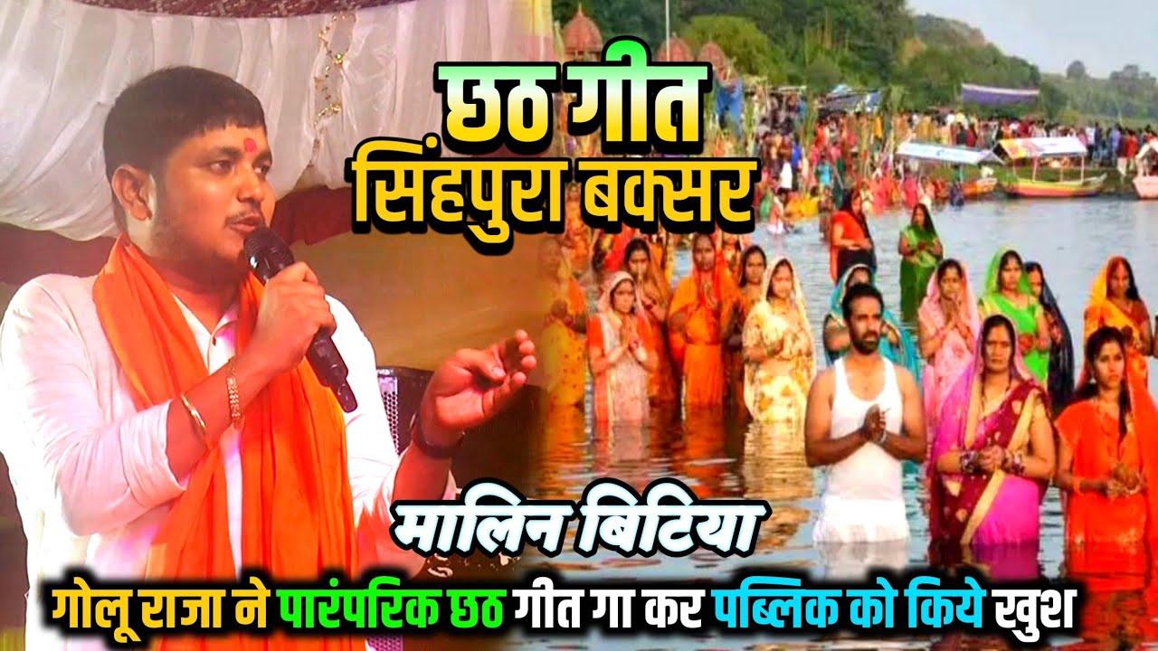 छठ गीत 2025 | गोलू राजा छठ स्टेज शो | Golu Raja chhath stage show buxar 