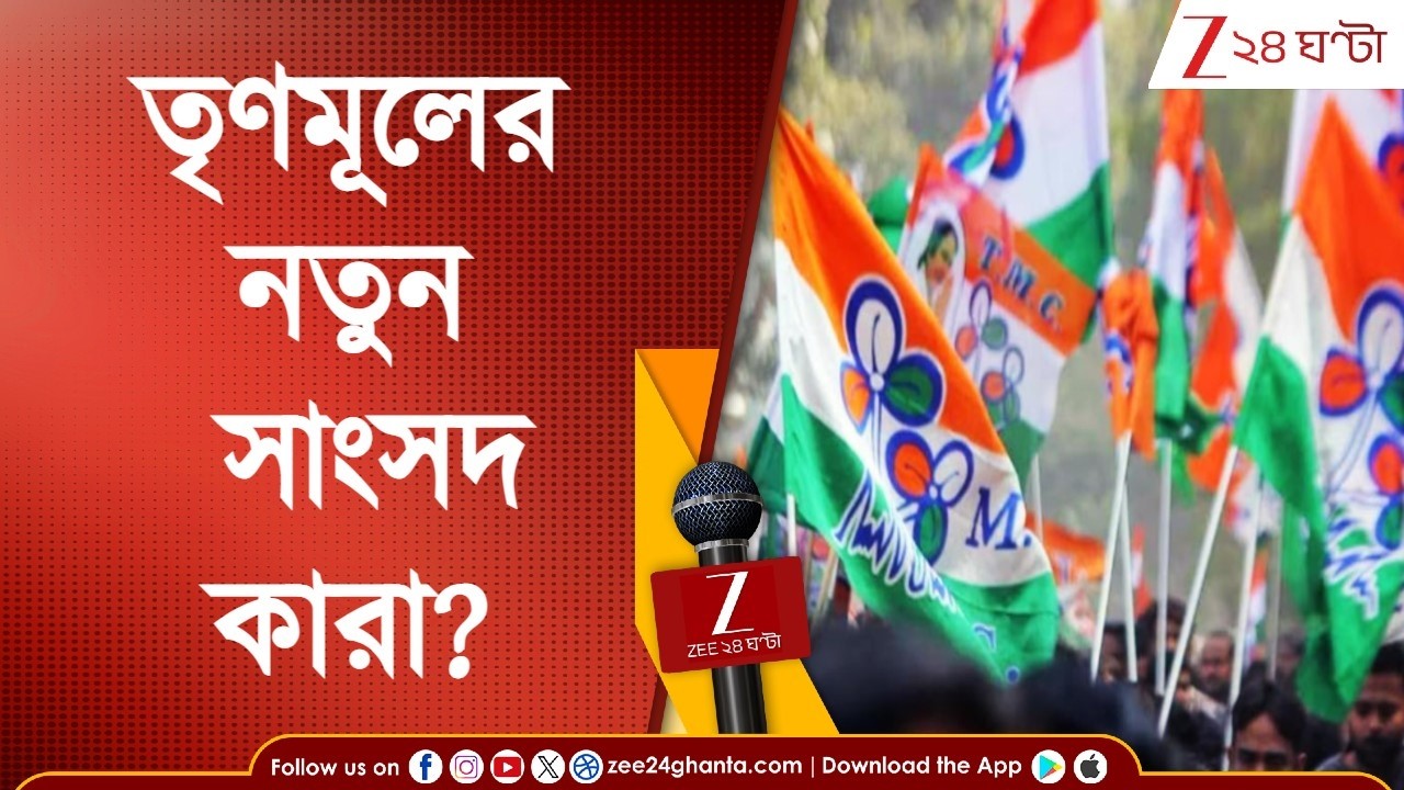 WB Assembly Election: বিধানসভা ভোটের মধ্যেই শেষ ৫ সাংসদের মেয়াদ, তৃণমূলের নতুন সাংসদ কারা?