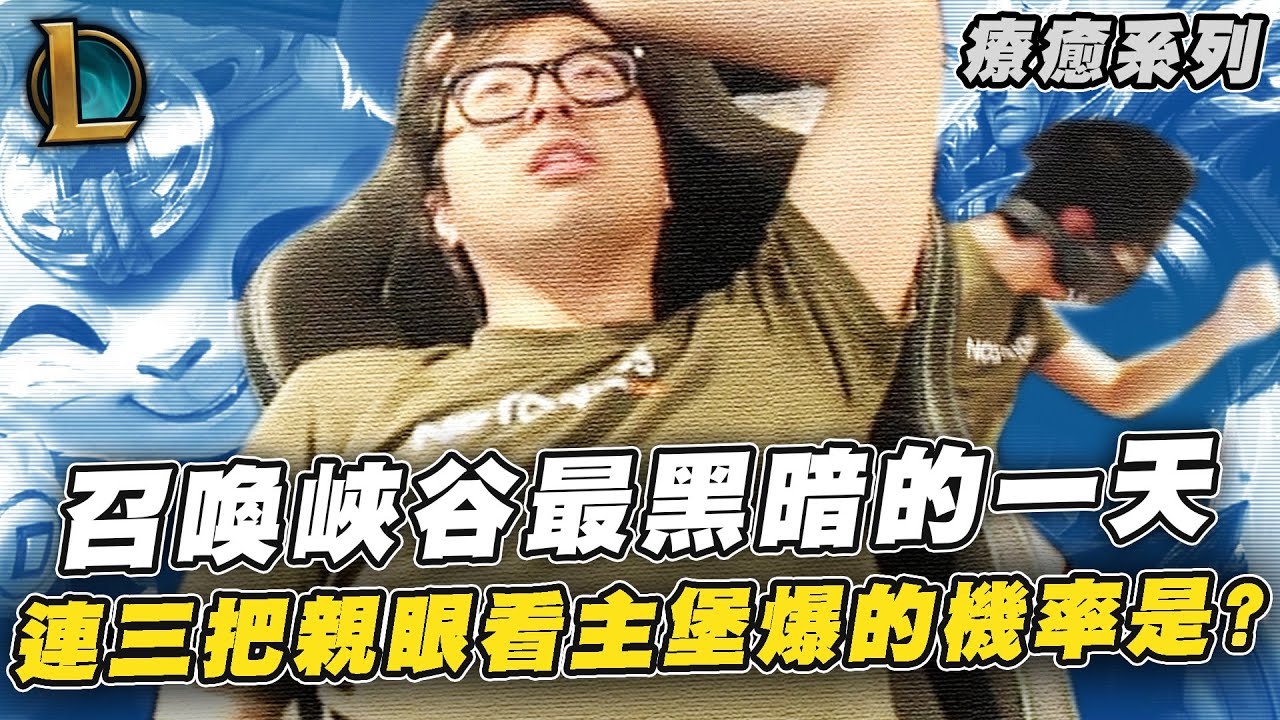【DinTer】召喚峽谷最黑暗的一天！連三把都被極限爆主堡的機率是多少？職業打線的蓋倫Garen MID+提摩Teemo JG！這是被安排好的地獄場吧？！Ft.丟丟妹