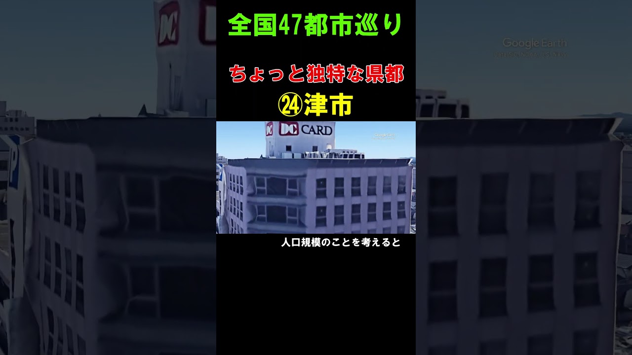 【㉔津市】こちらもちょっと独特な県都