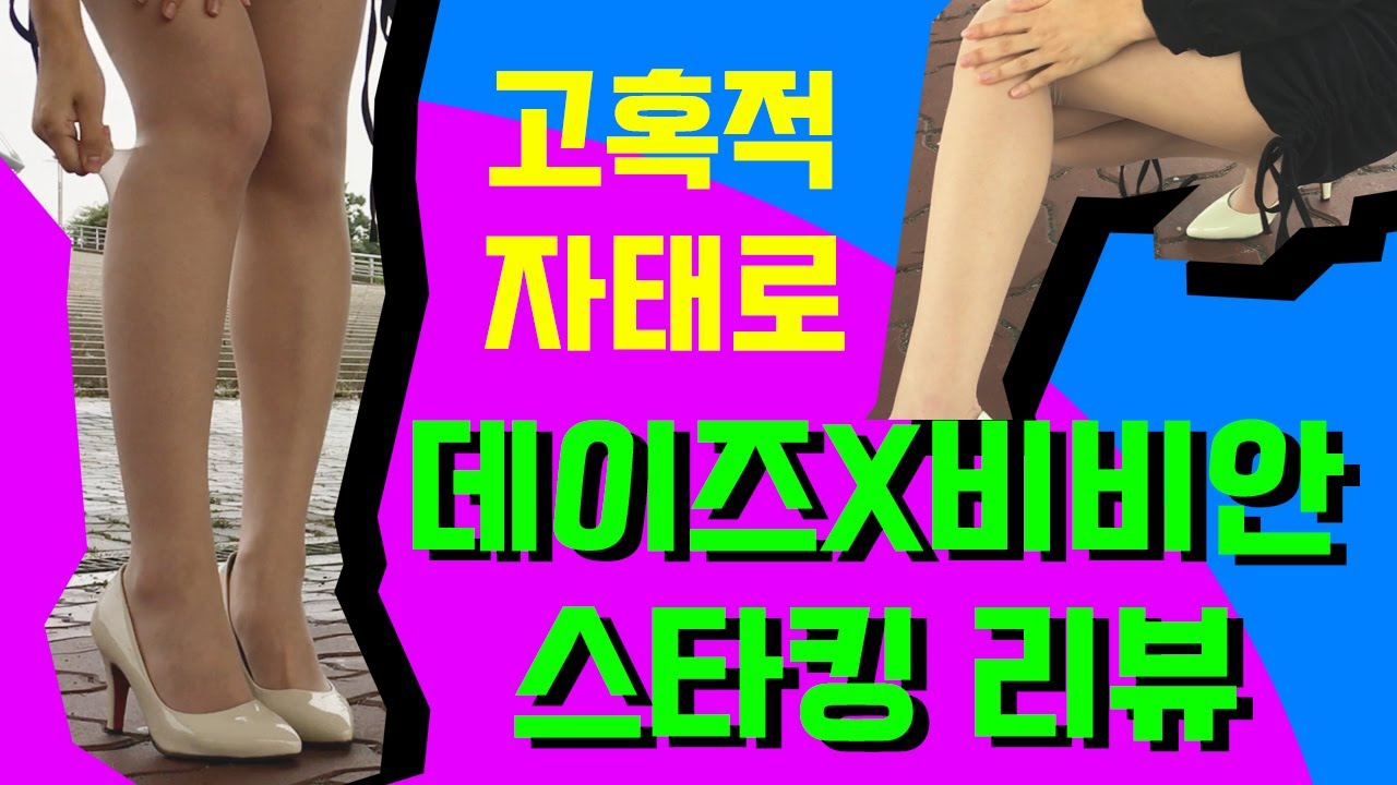 핫하게 스타킹 리뷰할게요!!! 데이즈 X 비비안 스타킹.
