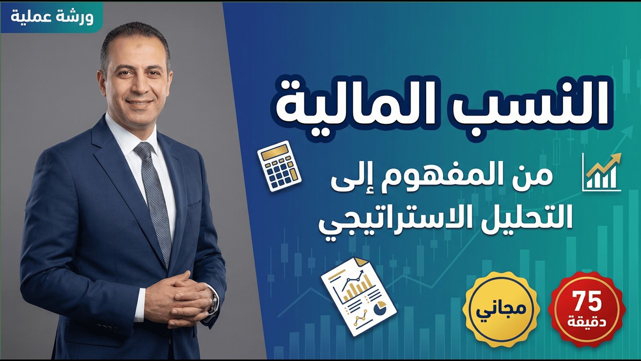النسب المالية: من المفهوم إلى التحليل الاستراتيجي | ورشة عملية شاملة (75 دقيقة)