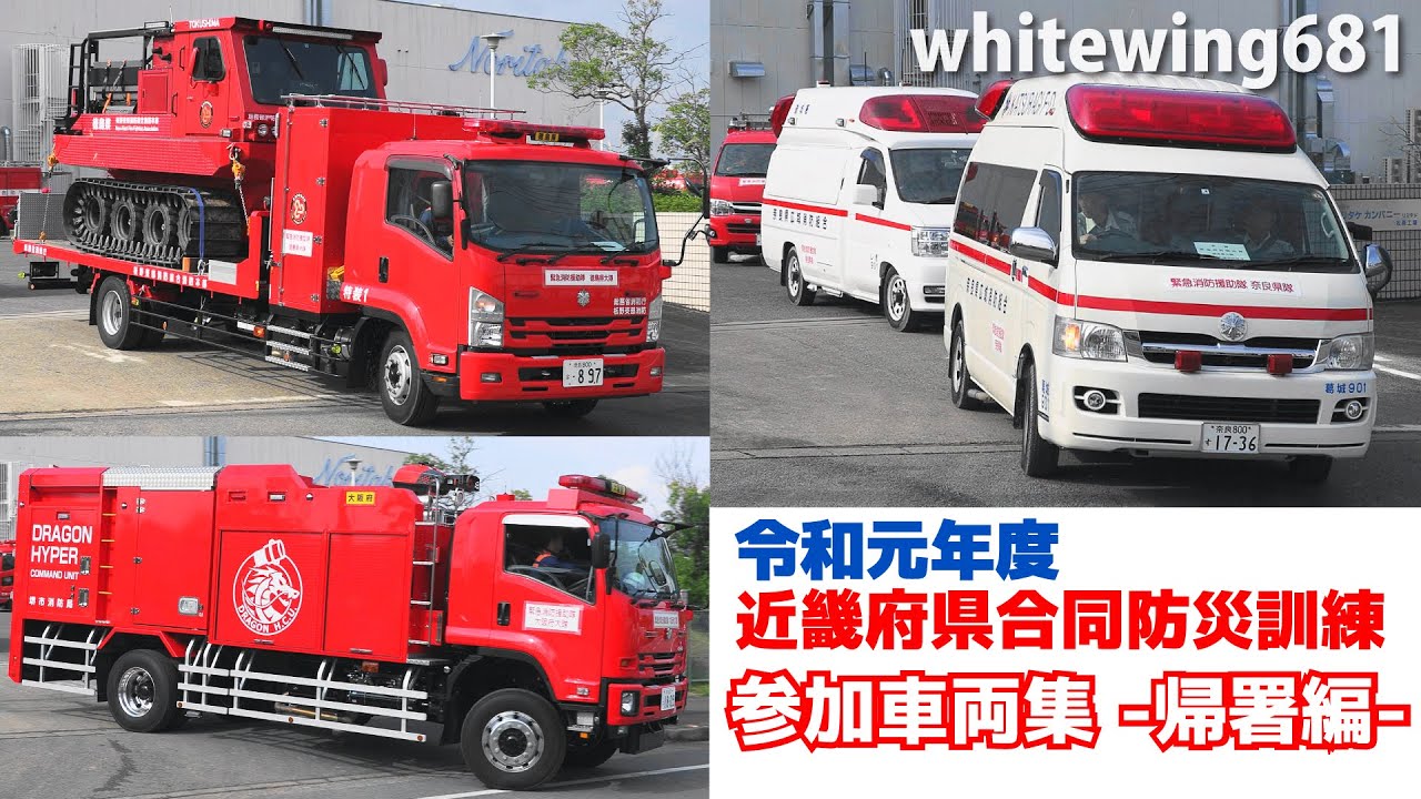 [近畿府県合同防災訓練 参加車両集・帰署編] 令和元年度 緊急消防援助隊近畿ブロック合同訓練 緊急車両退出走行編 [Emergency vehicles] 2019.10.27