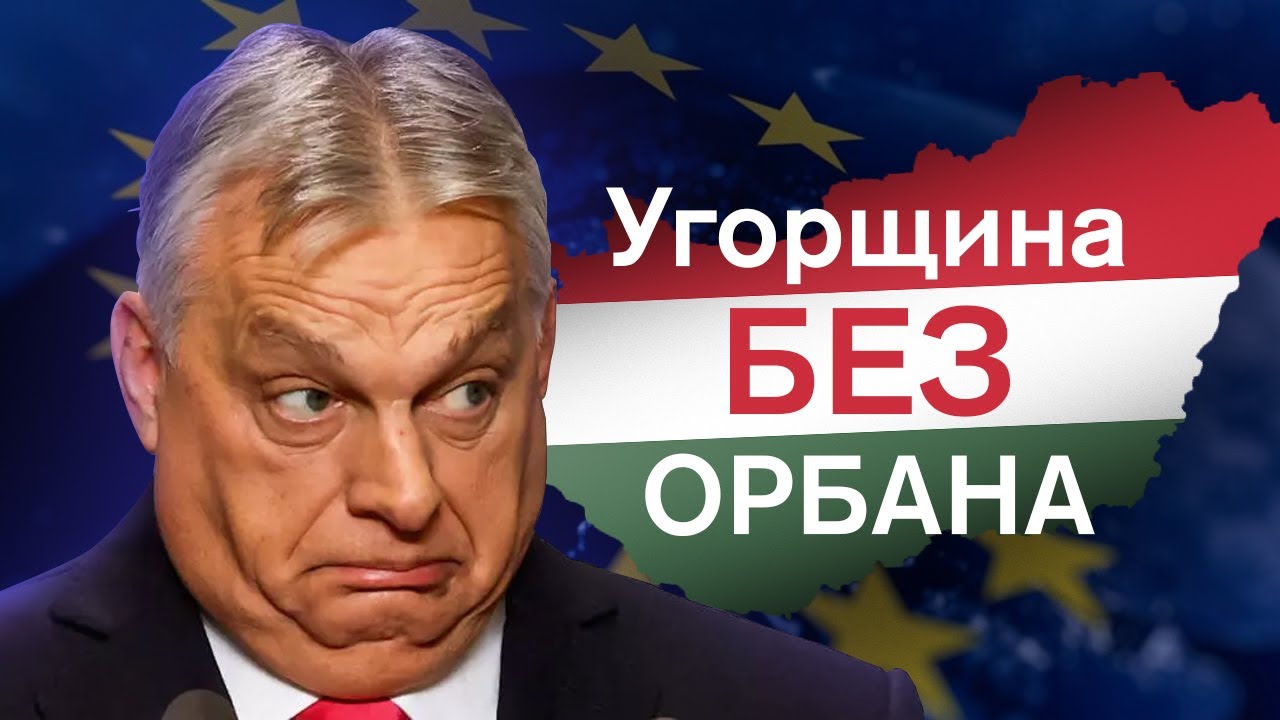 Зміна АНТИУКРАЇНСЬКОЇ влади в Угорщині – реальна! Пояснюємо деталі